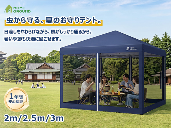 HomeGround 2.5m×2.5m 蚊帳付き【2026年新登場】センターロック式