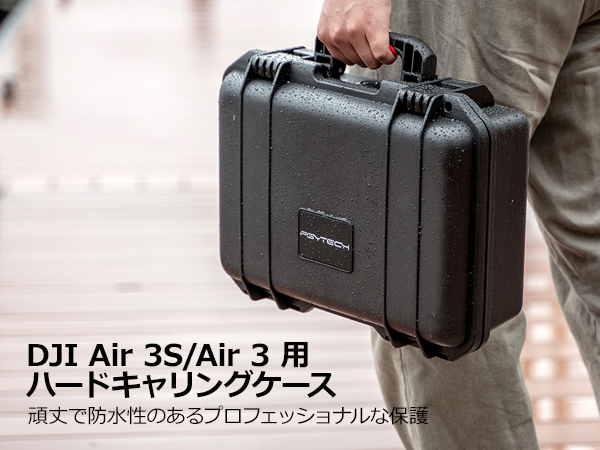 PGYTECH DJI Air 3S/Air 3 用 ハードキャリングケース【ピージー