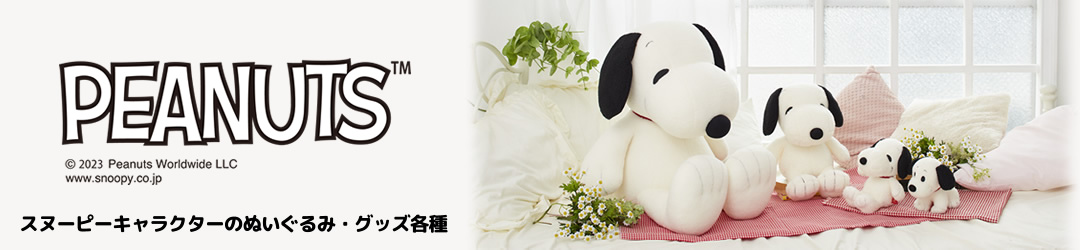 その他スヌーピー商品はコチラ!