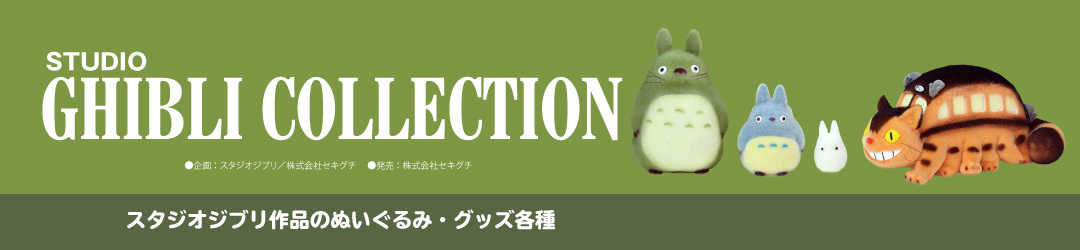 その他スタジオジブリ商品はコチラ！