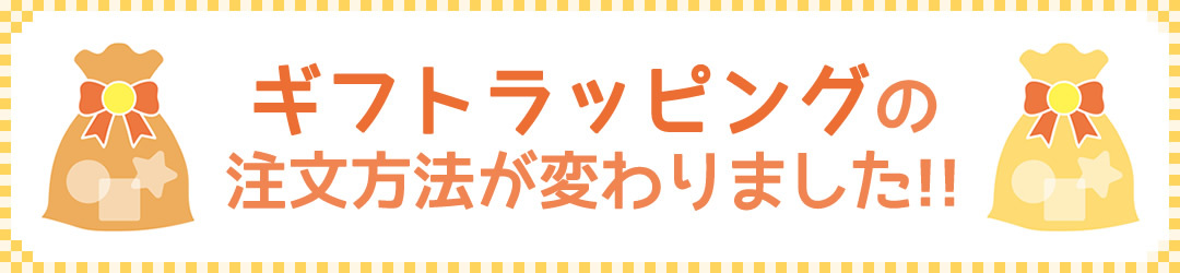 ギフトラッピング承ります。