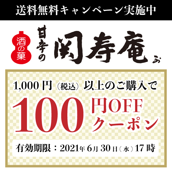 「甘辛の関寿庵」で1,000円（税込）以上お買い上げで使える100円オフクーポン