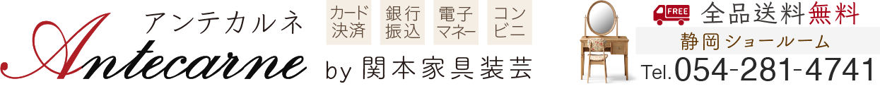 アンテカルネ 関本家具装芸