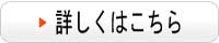 詳しくはこちら