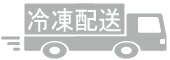 冷凍便