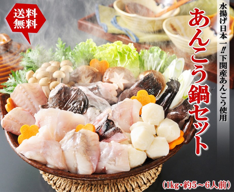 お取り寄せグルメ ギフト 鍋 あんこう鍋セット（5〜6人用・下関産あんこう） 送料無料 海鮮 御祝 グルメ