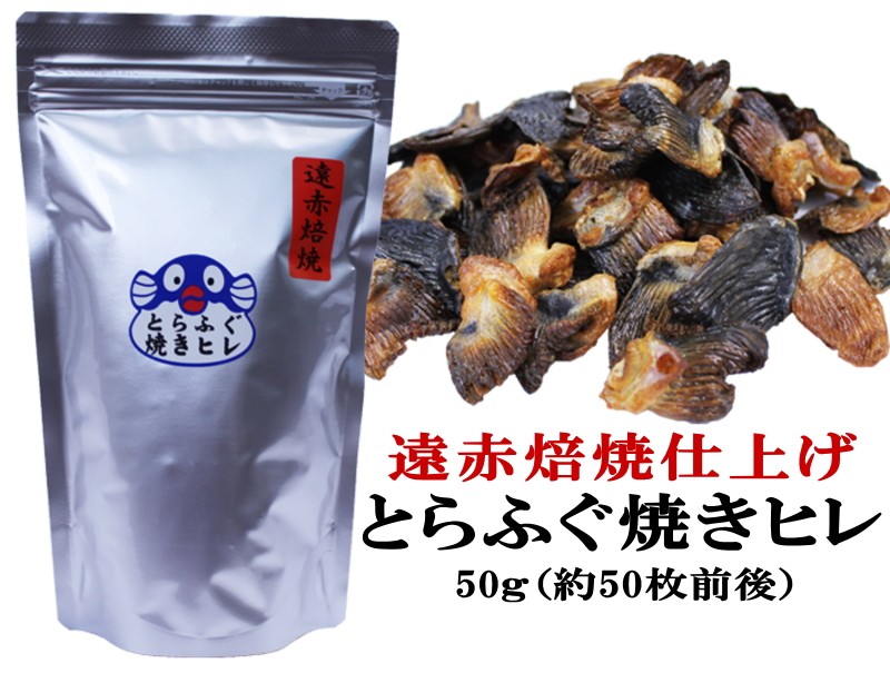 ふぐ ギフト フグ とらふぐ焼きヒレ50g ヒレ酒用 とらふぐひれ 業務用 関連画像1