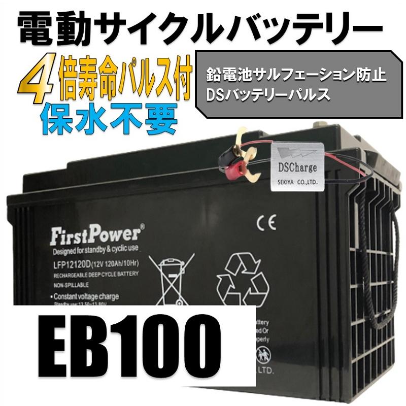 Eb100 Feed 劣化防止パルス付 EB100(120AH大容量) EB 密閉型 55Ah 12V LFP12120D :1122-100:SEKIYA ...