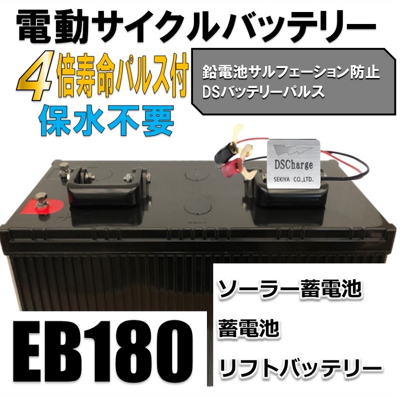 劣化防止パルス付 フォークリフトバッテリー、清掃機、昇降機、電柱昇降機、EB180AH大容 EB 密閉型 180Ah 12V LFP12180D :  11-22-180 : SEKIYA 2020プラグイン - 通販 - Yahoo!ショッピング