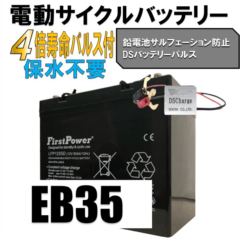 劣化防止パルス付 EB35（５５AH大容量） EB 密閉型 55Ah 12V LFP1255D : lfp1255d-eb : SEKIYA  2020プラグイン - 通販 - Yahoo!ショッピング