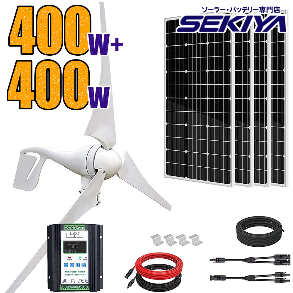 風力×太陽光 ハイブリッド発電セット 800wセット 12V/24V 400 W風力発電機 + 12V 100W ソーラーパネル 4枚 太陽光 チャージ