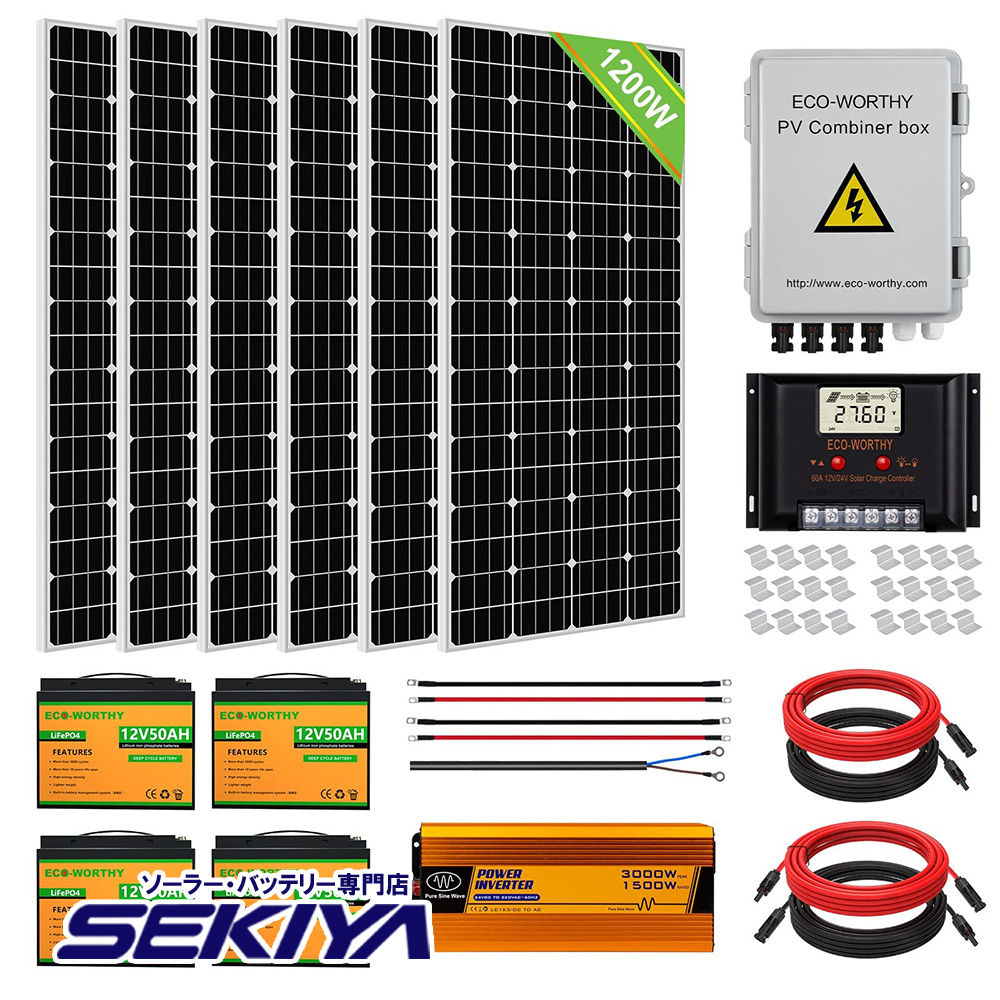 1200W ソーラーパネルキット 太陽光発電 単結晶 50Ahリチウム蓄電池*4 1500wインバーター 4ストリングコンバイナーボックス｜sekiya2020