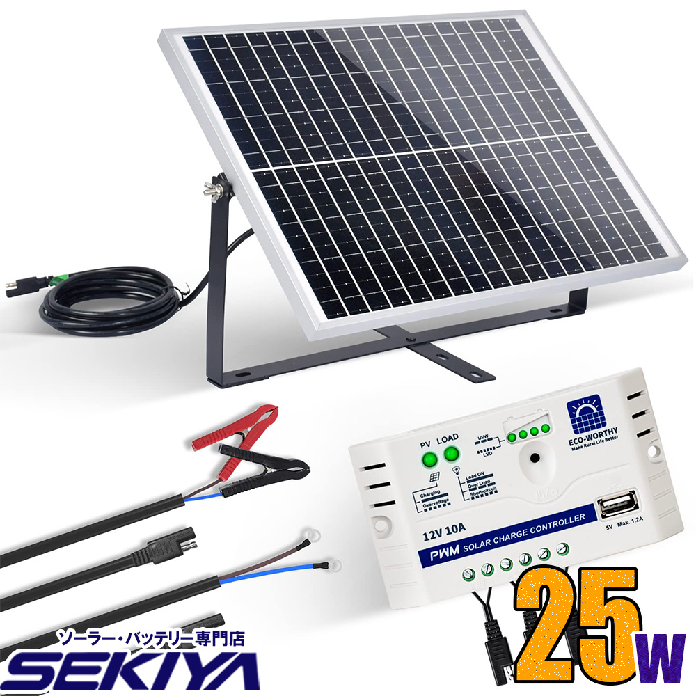 【25w 12v】単結晶 10Aチャージコントローラー 角度調整ブラケット付き :ew25:SEKIYA 2020プラグイン