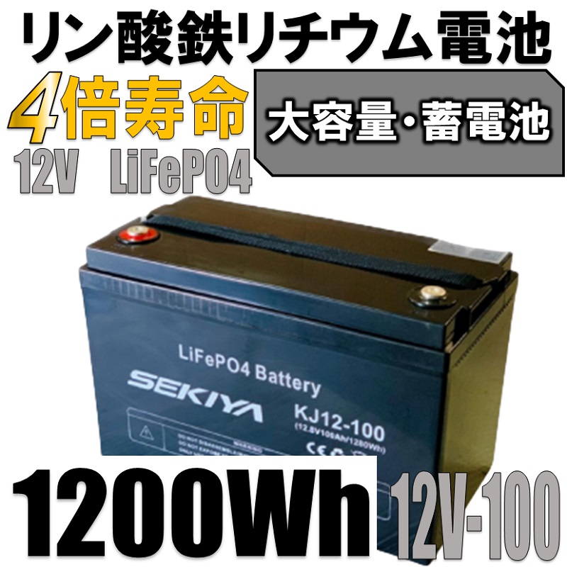 リン酸リチウムバッテリー　12V　100AH【LiFeP04】 現品管理番号：s1008_003w リン酸リチウムバッテリー 12V 100AH【LiFeP04】 現品管理番号：s1008_003w