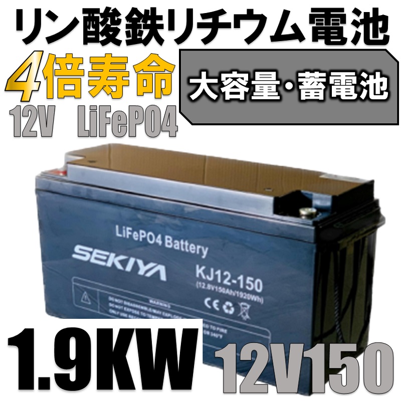 リン酸鉄リチウム サイクルバッテリー 150AH 1.9KW 12V LiFeP04 世界 