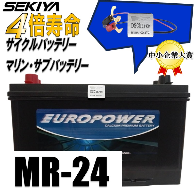 劣化防止パルス付 MR24EUROPOWER世界最高性能 サイクルバッテリー :11 29 2:SEKIYA 2020プラグイン