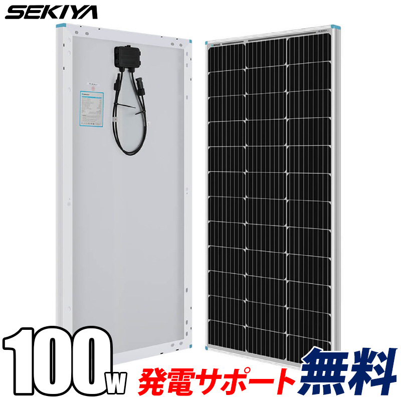 【2024年最新】ソーラーパネル 単結晶 100W 12V 最新G3モデル コンパクト 最新発電技術 安全 保護機能 高効率 高強度 サポート無料 SEKIYA｜sekiya2020