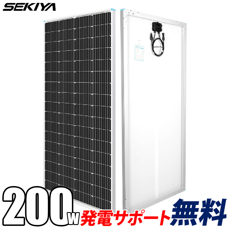 【2024年最新 高コスパ】ソーラーパネル 単結晶 200W 12V 25年寿命 最新発電技術 安全 保護機能 高効率 高強度 サポート無料 SEKIYA｜sekiya2020