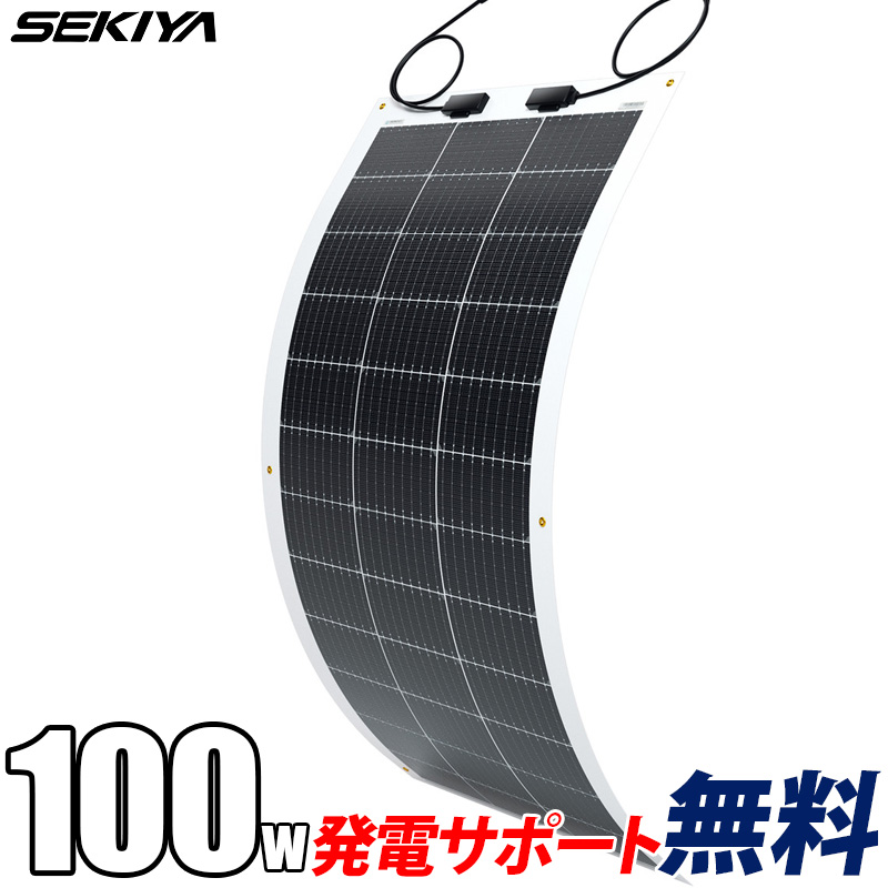 【2024年最新】フレキシブル ソーラーパネル 単結晶 100W 12V G3モデル 薄型3mm 240°曲がる 超軽量 2.4kg 最新技術 サポート無料 SEKIYA｜sekiya2020