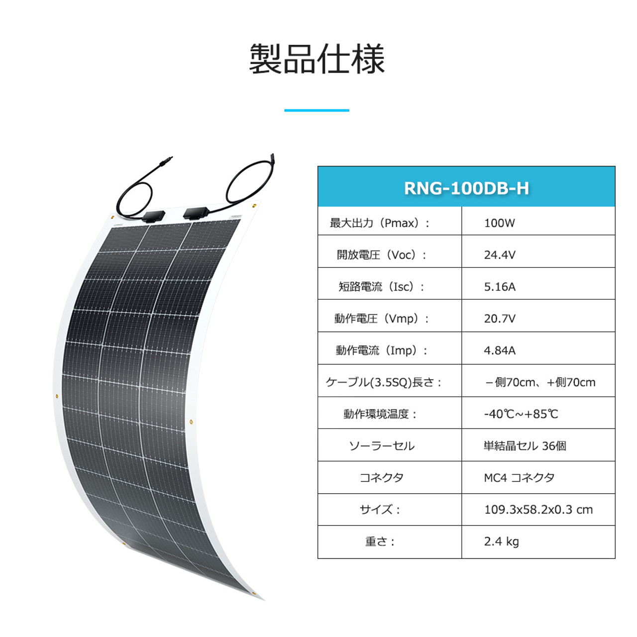 【2024年最新】フレキシブル ソーラーパネル 単結晶 100W 12V G3モデル 薄型3mm 240°曲がる 超軽量 2.4kg 最新技術 サポート無料 SEKIYA｜sekiya2020｜13