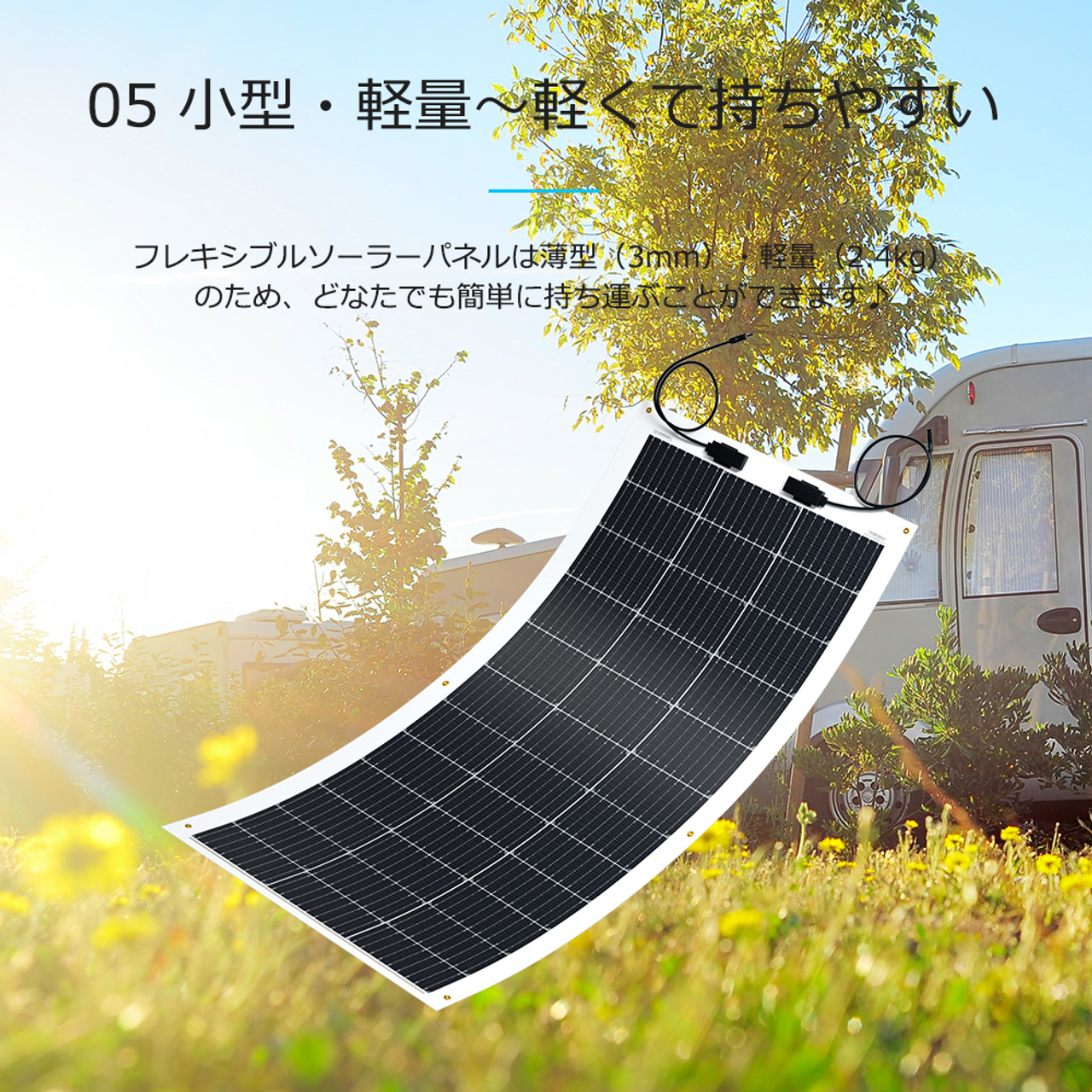 【2024年最新】フレキシブル ソーラーパネル 単結晶 100W 12V G3モデル 薄型3mm 240°曲がる 超軽量 2.4kg 最新技術 サポート無料 SEKIYA｜sekiya2020｜07