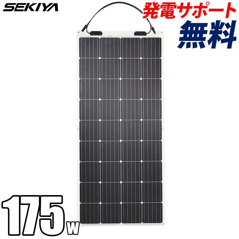 フレキシブル ソーラーパネル 単結晶 175W 12V G2モデル 薄型3mm 240°曲がる 超軽量 2.8kg 25年寿命 最新発電技術サポート無料 SEKIYA｜sekiya2020