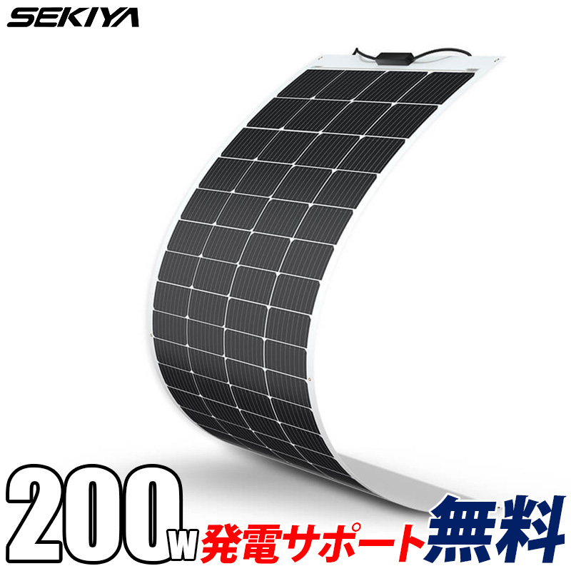 フレキシブル ソーラーパネル 単結晶 200W 12V 薄型3mm 240°曲がる 超軽量 4.9kg 25年寿命 最新技術 安全 高効率 サポート無料 SEKIYA｜sekiya2020