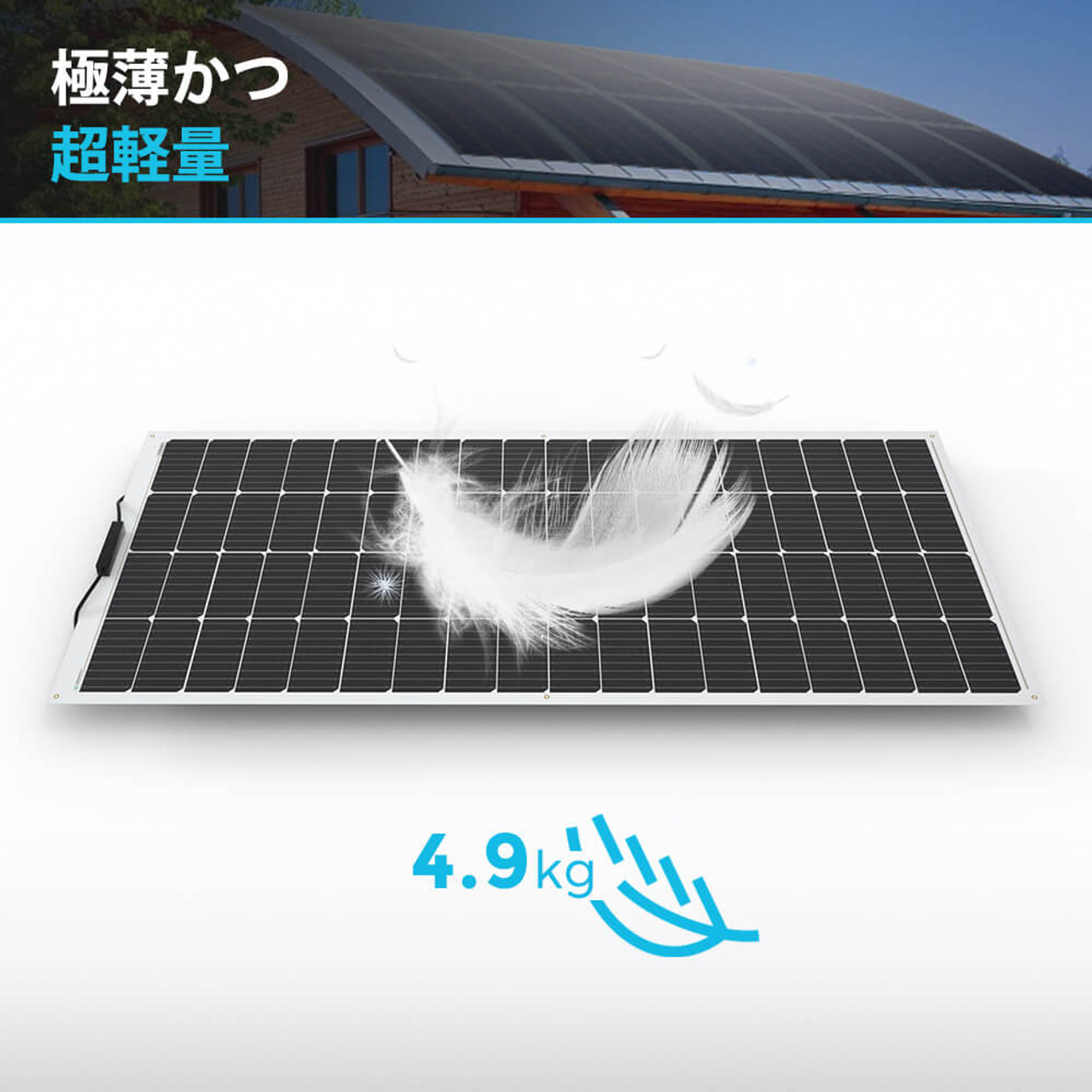 フレキシブル ソーラーパネル 単結晶 200W 12V 薄型3mm 240°曲がる 超軽量 4.9kg 25年寿命 最新技術 安全 高効率 サポート無料 SEKIYA｜sekiya2020｜03
