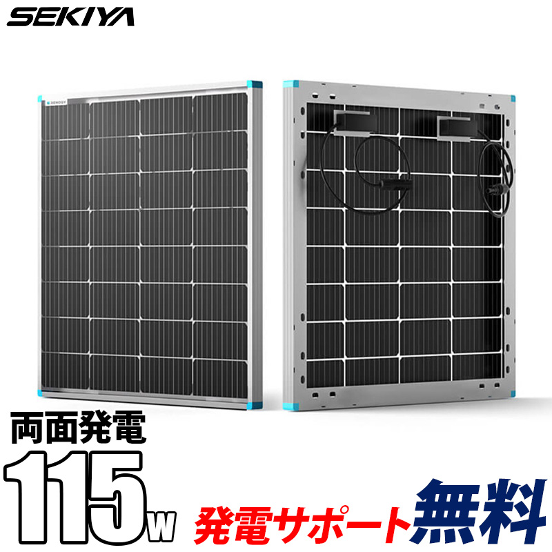 【2024年最新】両面 ソーラーパネル 単結晶 115W 12V 30%発電アップ 積雪でも発電 25年寿命 最新発電技術 安全 サポート無料 SEKIYA｜sekiya2020