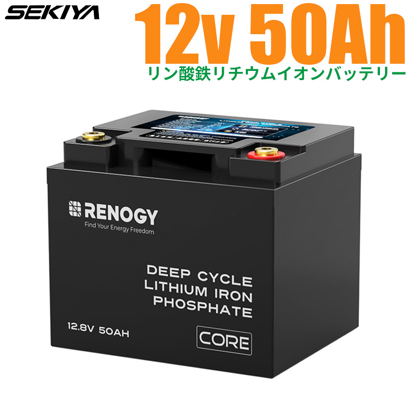 リン酸鉄リチウムイオンバッテリー Core 12V 50AH 3500回寿命 安全 バッテリー リチウム電池 lifepo4 ディープサイクル BMS保護  SEKIYA｜sekiya2020