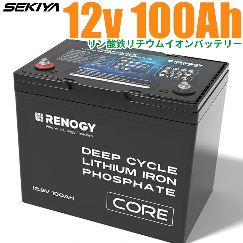 リン酸鉄リチウムイオンバッテリー Core 12V 100AH 1356Wh 5000回寿命 安全 バッテリー lifepo4 ディープサイクル BMS保護 SEKIYA｜sekiya2020