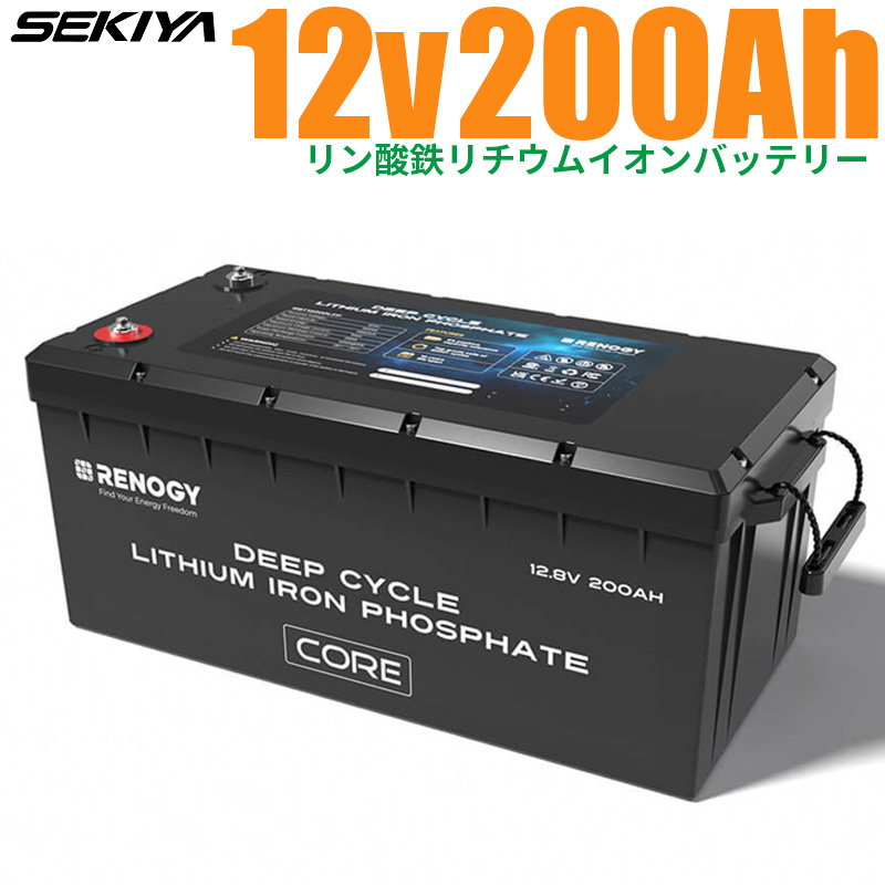 リン酸鉄リチウムイオンバッテリー Core 12V 200AH 2713Wh 5000回寿命 安全 バッテリー lifepo4 ディープサイクル BMS保護 SEKIYA｜sekiya2020