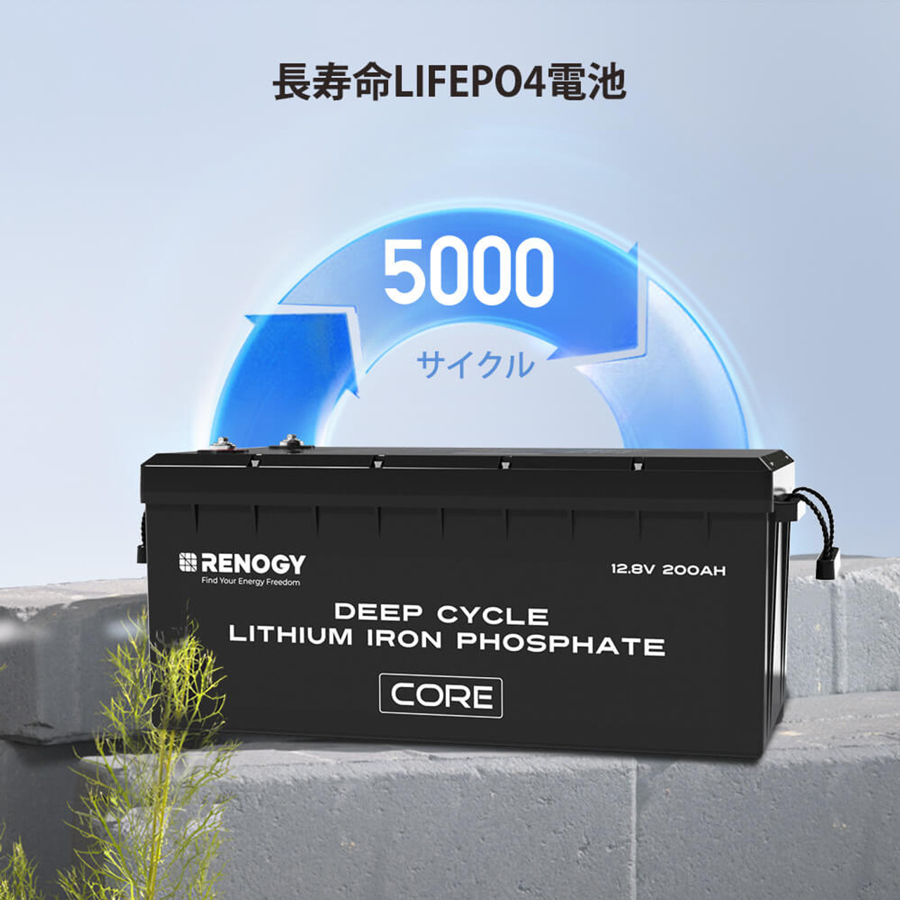 リン酸鉄リチウムイオンバッテリー Core 12V 200AH 2713Wh 5000回寿命 安全 バッテリー lifepo4 ディープサイクル BMS保護 SEKIYA｜sekiya2020｜07
