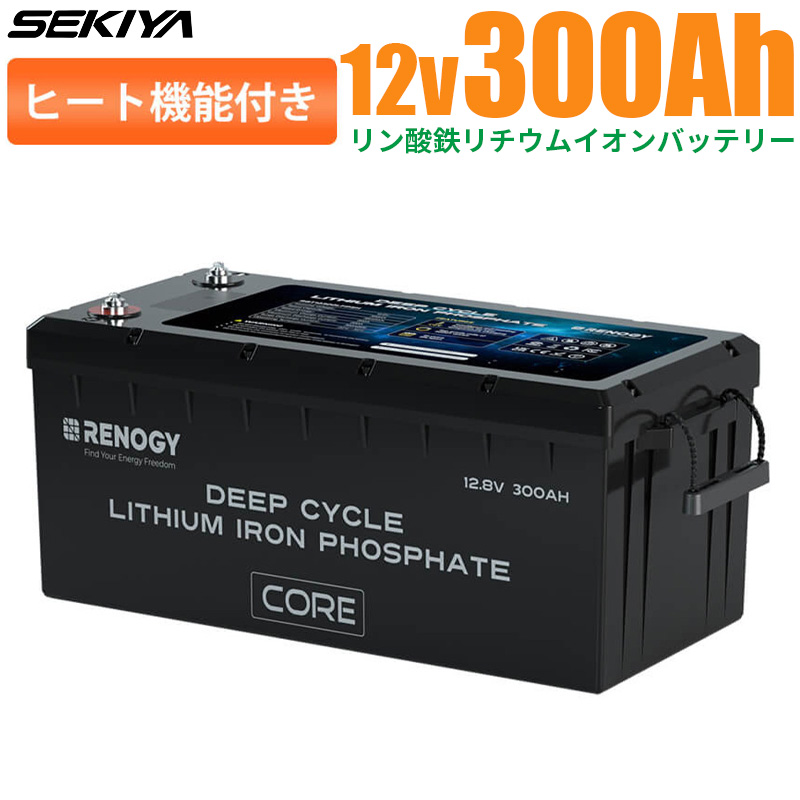 【ヒート機能】リン酸鉄リチウムイオンバッテリー Core LT 12V 300AH 3600Wh 5000回寿命 安全 lifepo4  ディープサイクル BMS保護 SEKIYA