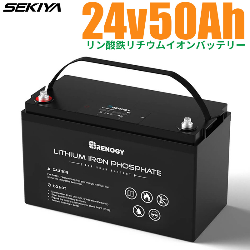リン酸鉄リチウムイオンバッテリー 24V 50AH 1280Wh 最先端BMS 保護機能 安全 軽量 コンパクト 3500回寿命 IP65防水 lifepo4 SEKIYA｜sekiya2020