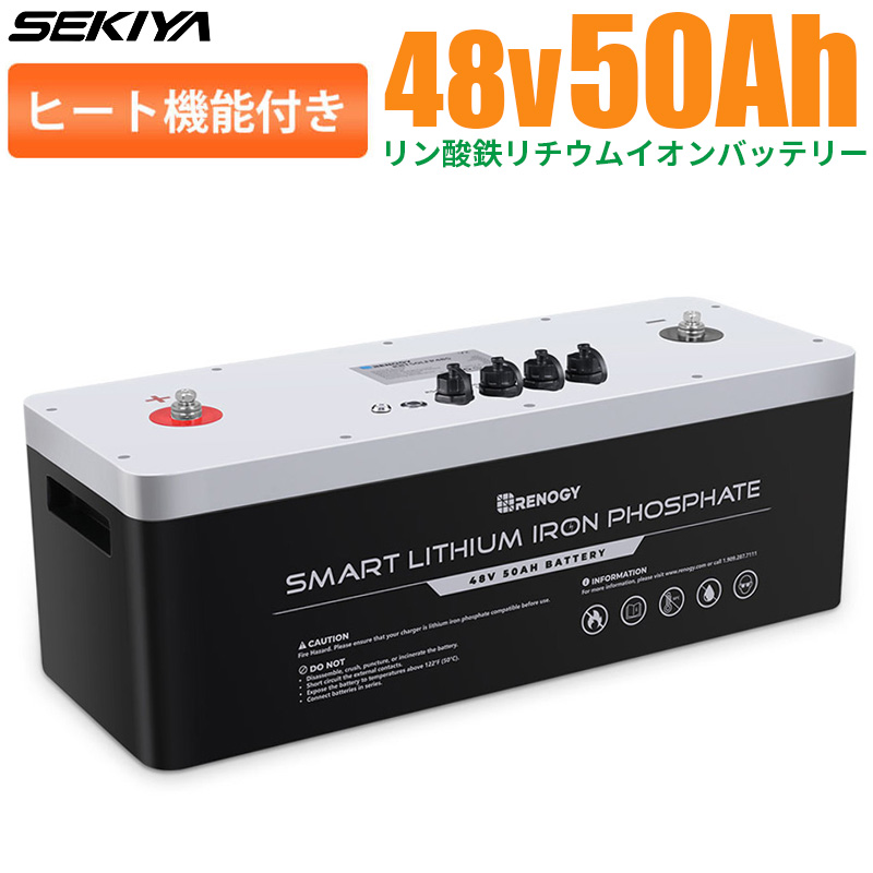 ヒート機能】リン酸鉄リチウムイオンバッテリー 48V 50AH 2400WH