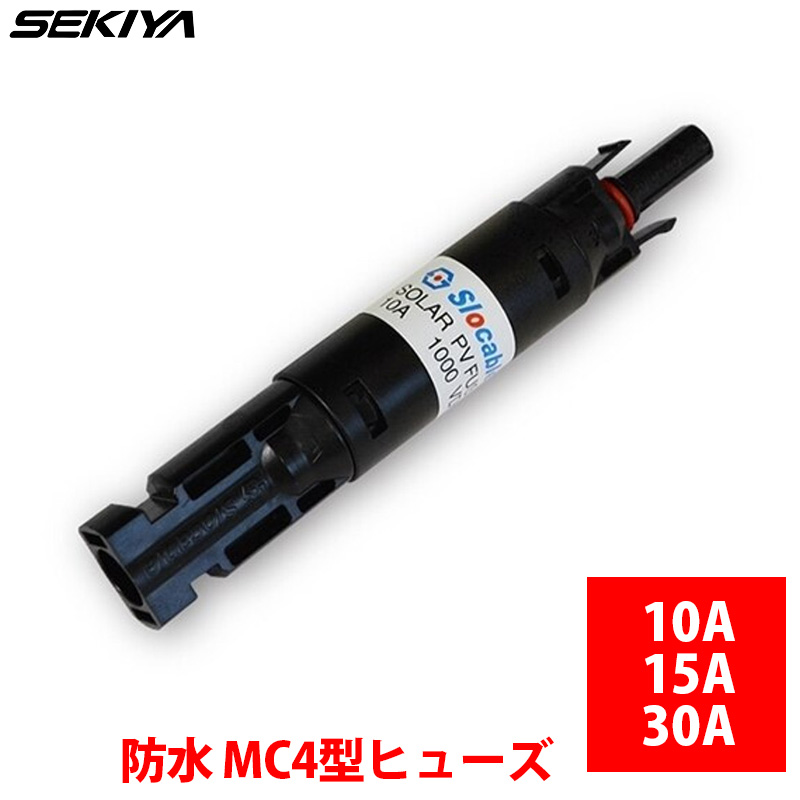 SEKIYA 防水 MC4型ヒューズ 10A/15A/20A/30A ソーラーパネル 接続用 太陽光パネル ソーラー オフグリッド 太陽光発電｜sekiya2020