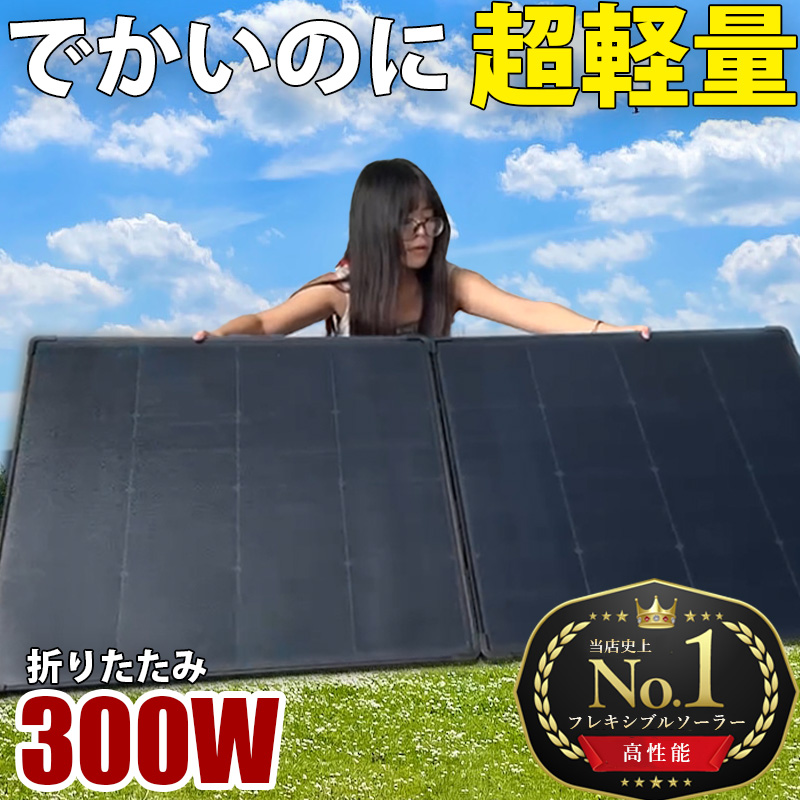 10日まで送料無料】折りたたみソーラー 300W 超軽量 5.97kg 最新 HPBCセル搭載 高効率 高耐久 ETFE ソーラーパネル 薄型  17mm 300ulfs : 300ulfs : SEKIYA エコショップ店 - 通販 - Yahoo!ショッピング