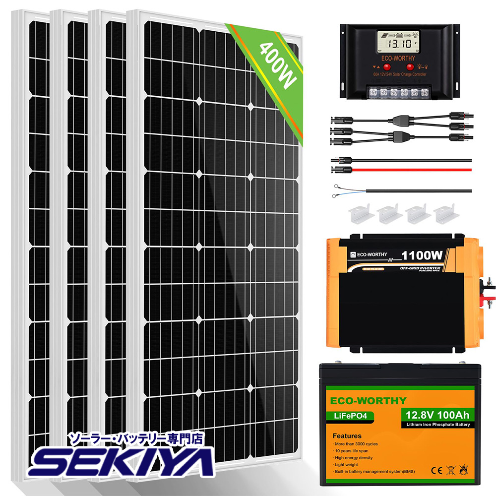 400W ソーラーパネルキット 太陽光発電 キット 単結晶 60Aソーラー充電コントローラー 100Ahリチウム蓄電池 1100wインバーター ECO-WORTHY｜sekiyaeco