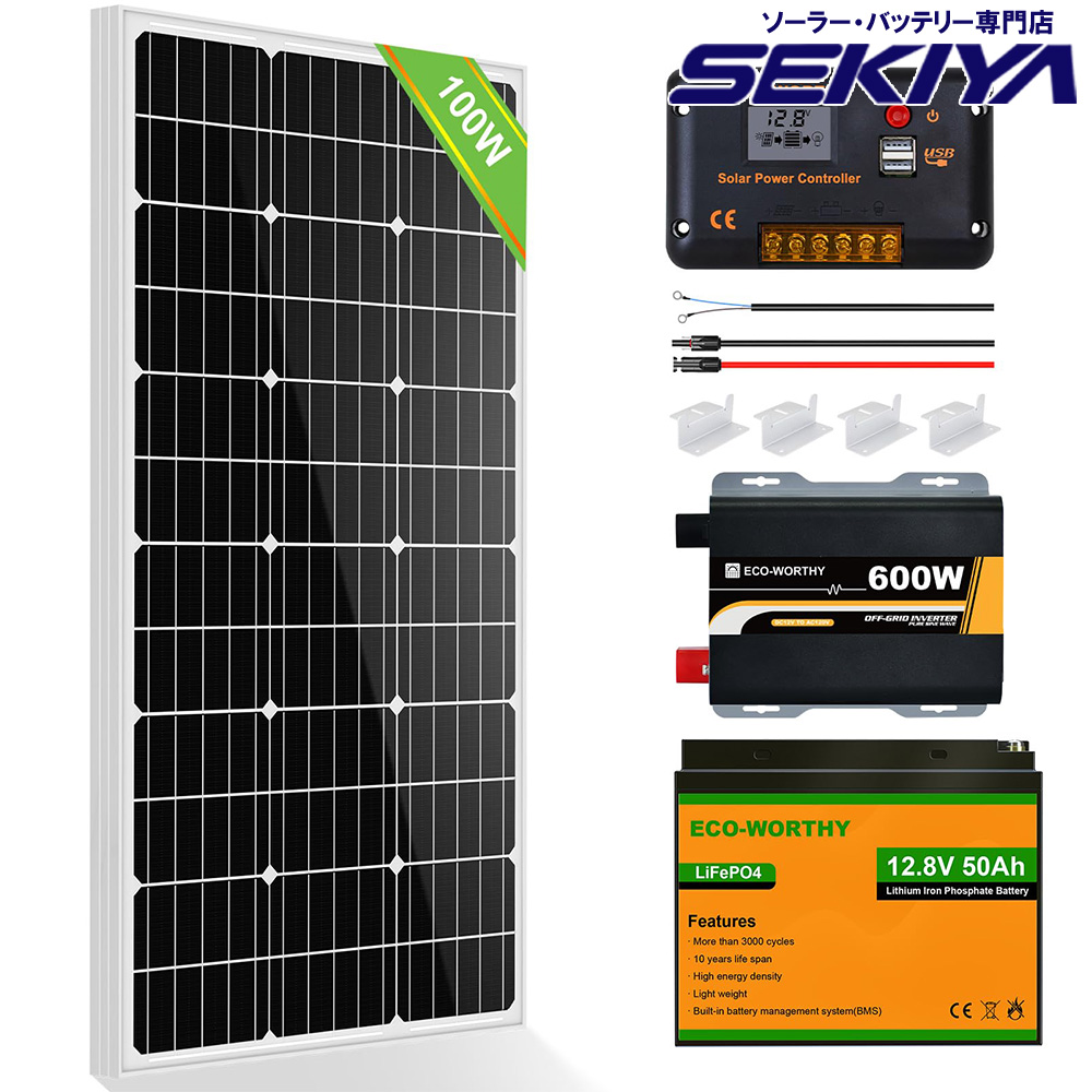 100W ソーラーパネルキット 太陽光発電 キット 単結晶 30Aチャージコントローラー 50Ahリチウム蓄電池 600wインバーター SEKIYA｜sekiyaeco