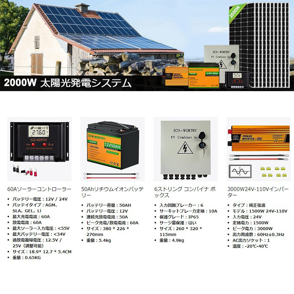 2000W ソーラーパネルキット 太陽光発電 キット 単結晶 50Ahリチウム蓄電池*6 3000wインバーター 6ストリングコンバイナーボックス SEKIYA｜sekiyaeco｜10