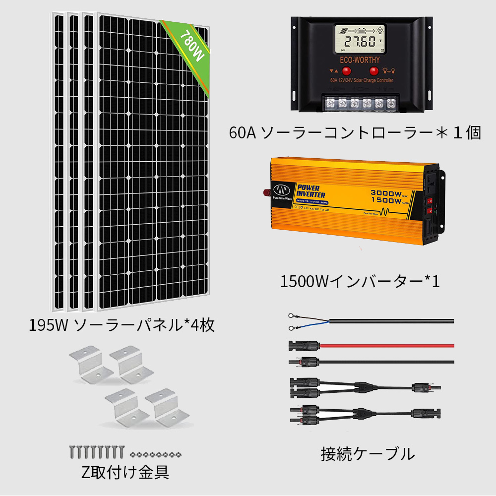 ソーラーパネルキット 800W 単結晶 195w 12v ×4枚 1500wインバーター付 セット 耐久性と発電力が違う 25年寿命 太陽光チャージ 60A SEKIYA｜sekiyaeco｜14