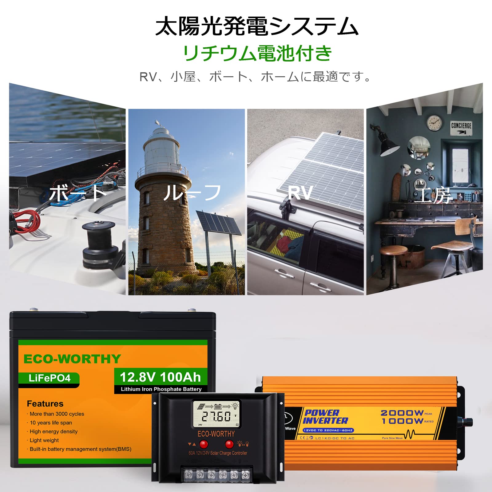 800W ソーラーパネルキット 100Ahリチウム蓄電池 1100wインバーター 付属 家庭用蓄電池 自家発電 ECO-WORTHY SEKIYA｜sekiyaeco｜08