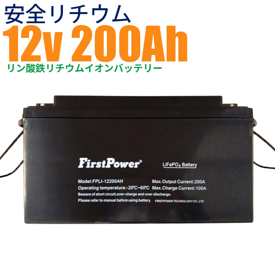 FIRSTPOWER リン酸鉄リチウムバッテリー 超大容量 サイクルバッテリー FPLI 12200AH 200Ah 12V 蓄電 ソーラー リチウム電池 SEKIYA :fpli12200ah:SEKIYA エコショップ店