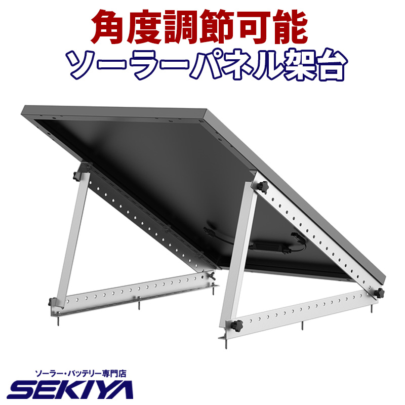 ソーラーパネル用 設置架台 100W 用 角度調節可能 ソーラー発電