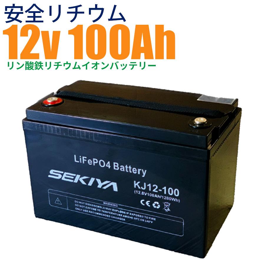 【最高峰BMS搭載 安全リチウム電池】SEKIYA LiFePO4 リン酸鉄リチウム 12v 100Ah 3000回使える メンテ不要 サポート無料｜sekiyaeco