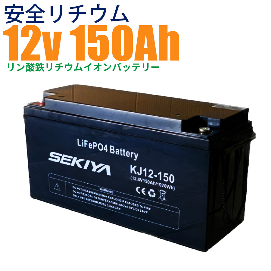 【最高峰BMS搭載 安全リチウム電池】SEKIYA LiFePO4 リン酸鉄リチウム 12v 150Ah 3000回使える メンテ不要 サポート無料 :kj sekiya12150:SEKIYA エコショップ店