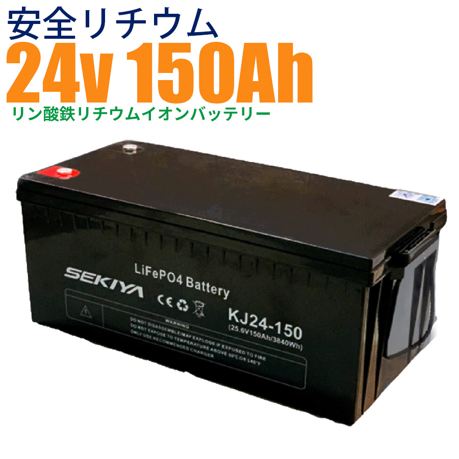 【最高峰BMS搭載 安全リチウム電池】SEKIYA LiFePO4 リン酸鉄リチウム 24v 150Ah 3000回使える メンテ不要 サポート無料 :kj sekiya24150:SEKIYA エコショップ店