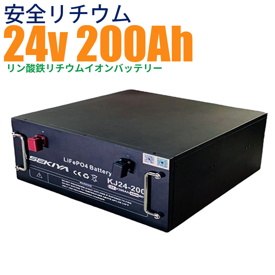 【最高峰BMS搭載 安全リチウム電池】SEKIYA LiFePO4 リン酸鉄リチウム 24v 200Ah 3000回使える メンテ不要 サポート無料 :kj sekiya24200:SEKIYA エコショップ店