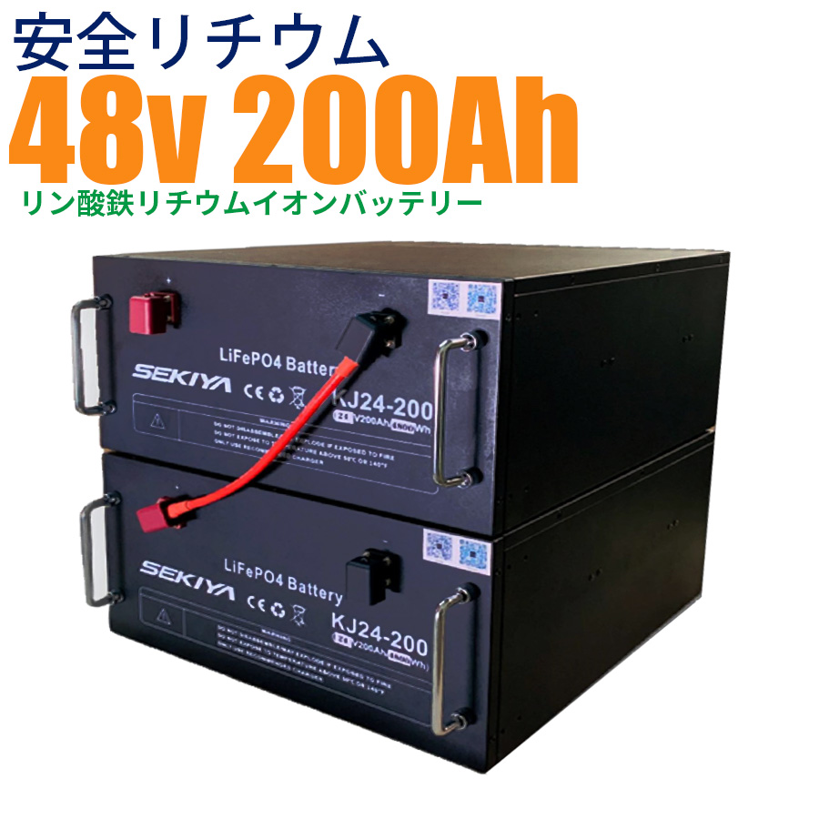 【最高峰BMS搭載 安全リチウム電池】SEKIYA LiFePO4 リン酸鉄リチウム 48v 200Ah 3000回使える メンテ不要 サポート無料 :kj sekiya48200:SEKIYA エコショップ店